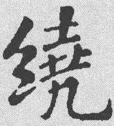 绕,蘇軾 ,書法字典